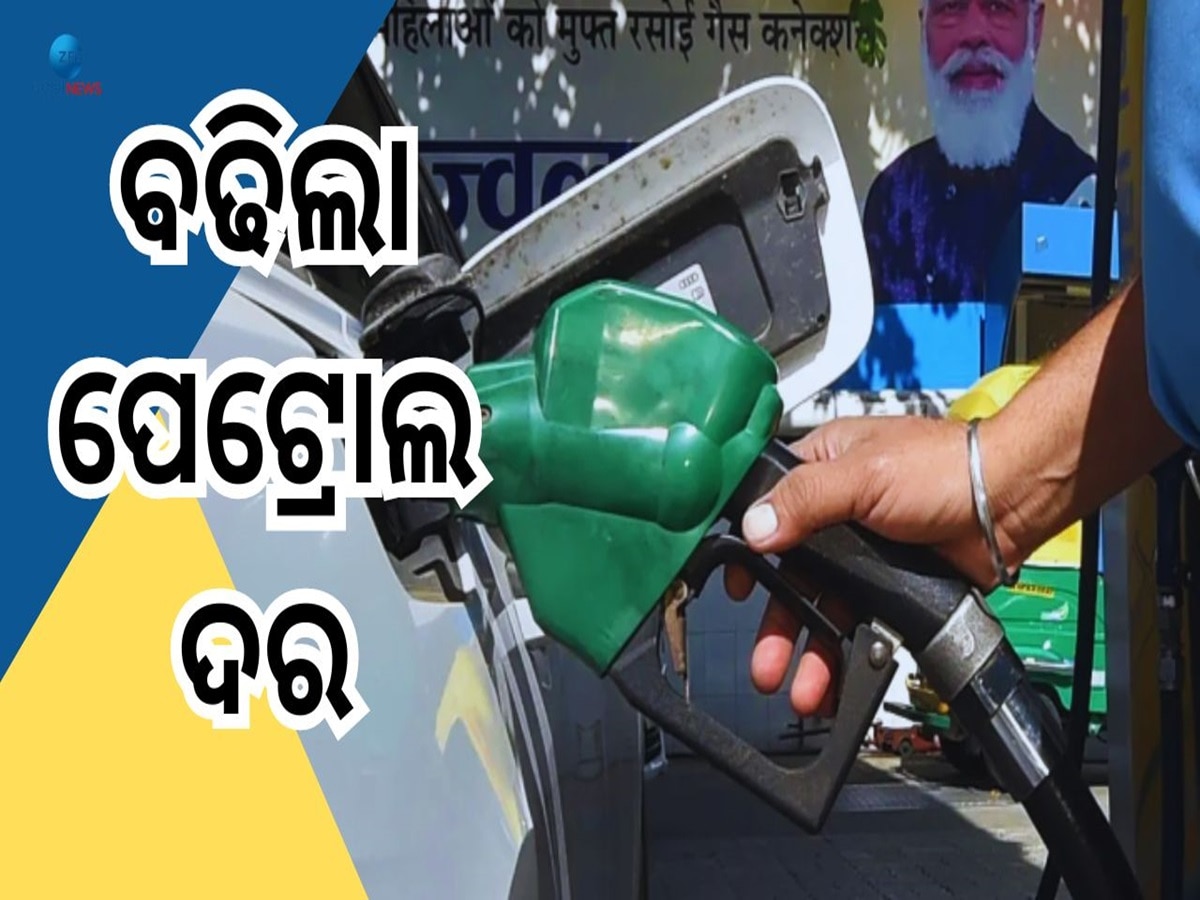 Petrol Price Today: ଗ୍ରାହକଙ୍କୁ ଝଟକା ପରେ ଝଟକା, ପୁଣି ବଢିଲା ପେଟ୍ରୋଲ ଦର