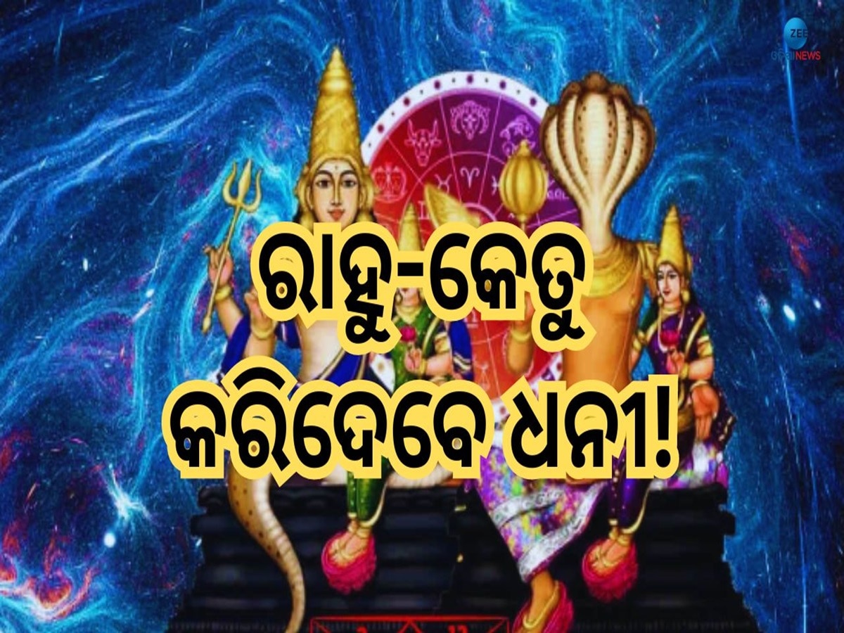 Rahu Ketu Grah: ରାହୁ-କେତୁଙ୍କ ଅପାର କୃପା, ଆଗାମୀ  ୯ମାସ ଧରି ଏହି ୭ ରାଶି ଉପରେ ଟଙ୍କା ବର୍ଷା !