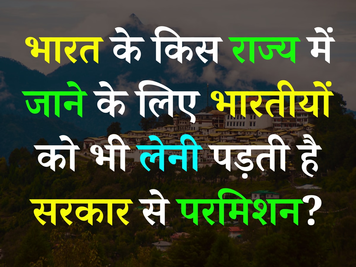 Quiz: भारत का वो कौन सा राज्य है, जहां जाने के लिए भारतीय नागरिकों को भी लेनी पड़ती है सरकार से परमिशन?