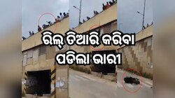 ରିଲ୍ ତିଆରି କରିବା ପଡିଲା ଭାରୀ, ସ୍କୁଟରକୁ ଉଠାଇ ଫ୍ଲାଏଓଭର ତଳକୁ ଫୋପାଡି ଦେଲେ ଲୋକେ