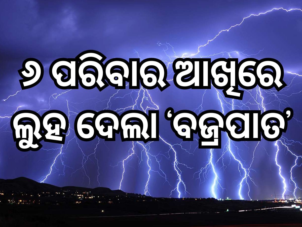 ଆଜି ବଜ୍ରପାତ ନେଲା ୬ ଜୀବନ, ମୁଖ୍ୟମନ୍ତ୍ରୀଙ୍କ ଶୋକ ପ୍ରକାଶ ସହ ସହାୟତା ଘୋଷଣା