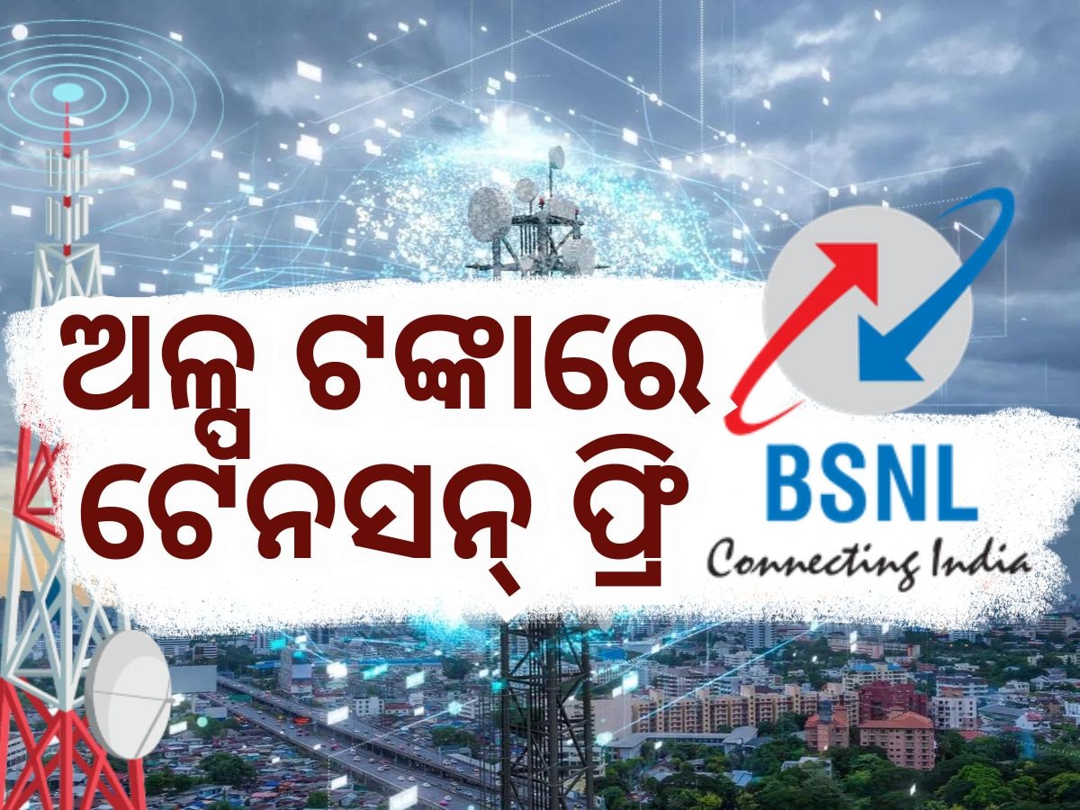 BSNL Recharge Plan: ମାତ୍ର ଏତିକି ଟଙ୍କାରେ ୮୨ ଦିନର ବୈଧତା ସହ ଜବରଦସ୍ତ ଲାଭ