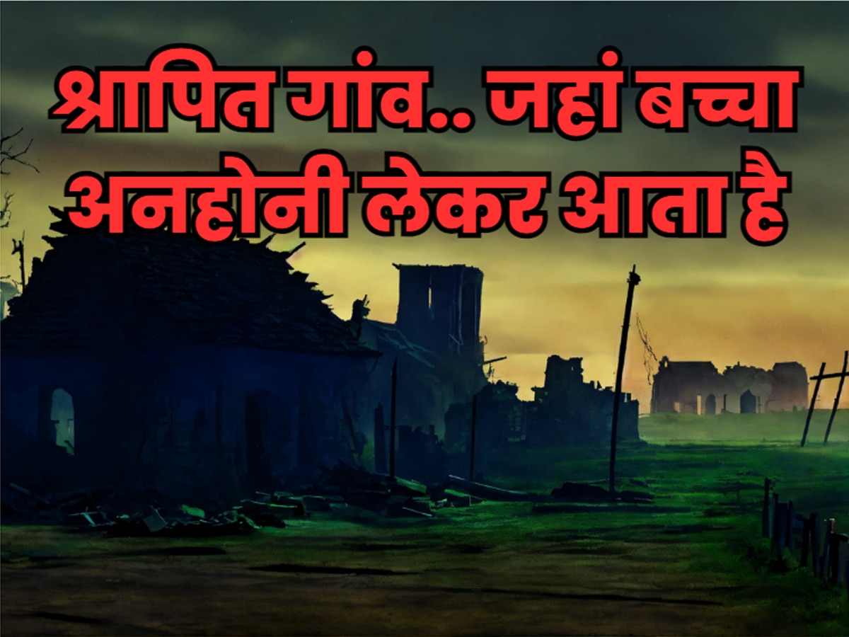 India Cursed Village: आबाद गांव की 'वीरान' पहेली! 400 साल से नहीं गूंजी किलकारी.. बच्चा लेकर आता है अनहोनी