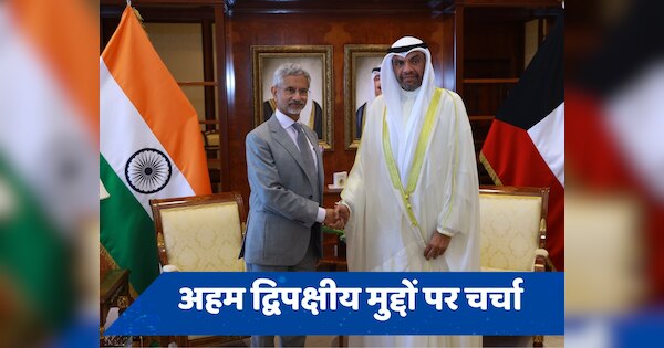 कुवैत की टॉप लीडरशिप से एस. जयशंकर की मुलाकात, जानें किन मुद्दों पर हुई चर्चा