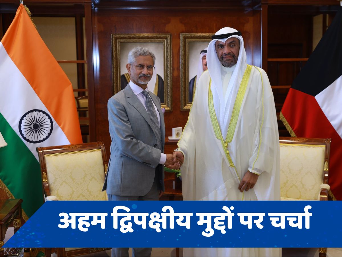 कुवैत की टॉप लीडरशिप से एस. जयशंकर की मुलाकात, जानें किन मुद्दों पर हुई चर्चा