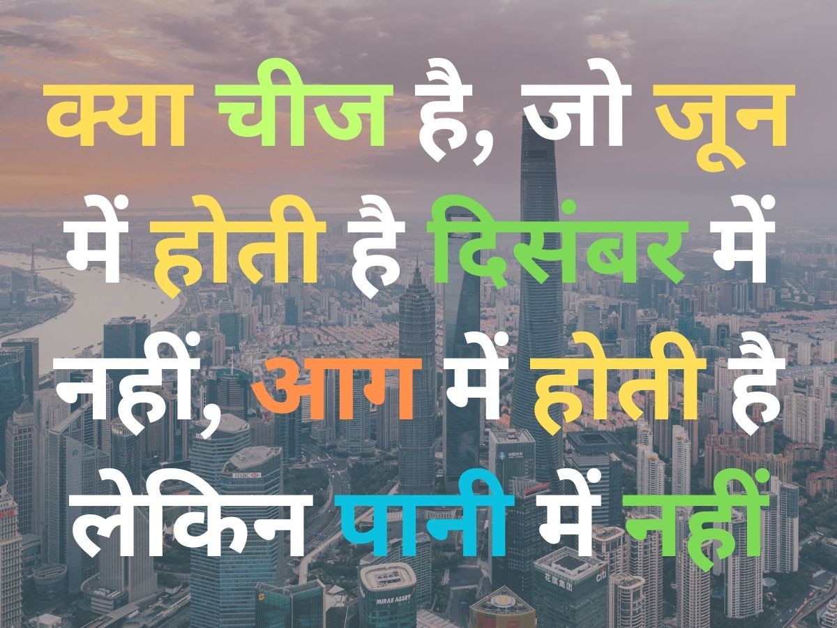 Quiz: ऐसी क्या चीज है, जो जून में होती है दिसंबर में नहीं, आग में होती है लेकिन पानी में नहीं?