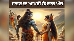 ਸਾਵਣ ਦਾ ਆਖਰੀ ਸੋਮਵਾਰ ਅੱਜ, ਇਸ ਤਰੀਕੇ ਨਾਲ ਕਰੋ ਪੂਜਾ, ਜੀਵਨ ਦੀ ਹਰ ਰੁਕਾਵਟ ਹੋਵੇਗੀ ਦੂਰ