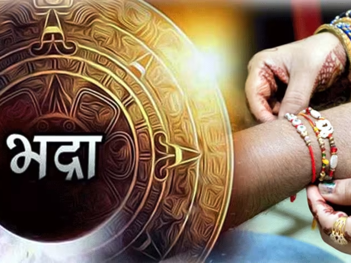 Rakshabandhan: भाई की कलाई पर आज बहनें बांधेंगी प्यार का बंधन, जानें कब से कब तक है भद्राकाल का समय और शुभ मुहूर्त 