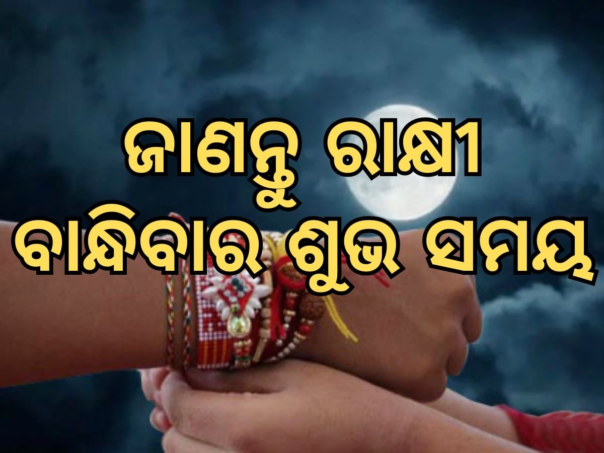 Raksha Bandhan 2024 Timings:  କେଉଁ ସମୟରେ ବାନ୍ଧିବେ ରାକ୍ଷୀ,  ଜାଣନ୍ତୁ ଆଜିର ରାକ୍ଷୀ ବାନ୍ଧିବାର ଶୁଭ ସମୟ