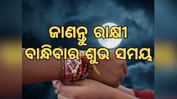 Raksha Bandhan 2024 Timings: ଜାଣନ୍ତୁ ଆଜିର ରାକ୍ଷୀ ବାନ୍ଧିବାର ଶୁଭ ସମୟ