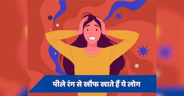 Xanthophobia: भूत से ज्यादा पीले रंग से डरते हैं इस तरह के लोग, येलो कलर देखते ही होती है बेचैनी
