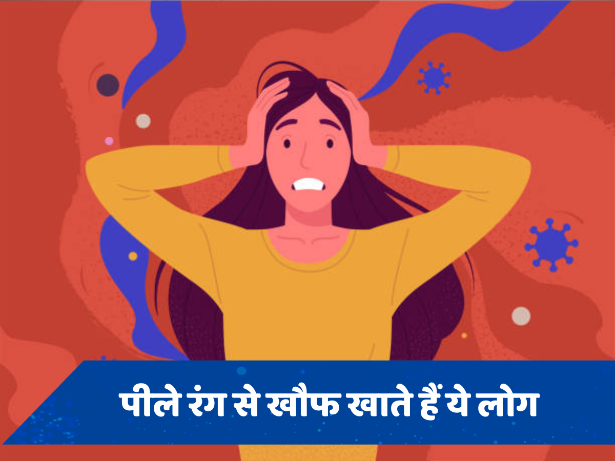 Xanthophobia: भूत से ज्यादा पीले रंग से डरते हैं इस तरह के लोग, येलो कलर देखते ही होती है बेचैनी