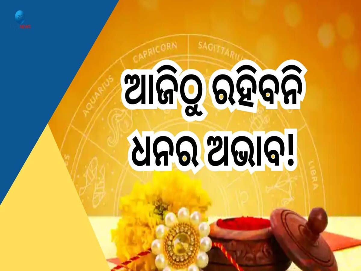 Rakhi Purnima: ଆଜିର ଏହି ସମୟରେ ଭାଇଙ୍କୁ ବାନ୍ଧନ୍ତୁ ରାକ୍ଷୀ, ଧନଧାନ୍ୟରେ ଭରିଯିବ ଜୀବନ! 