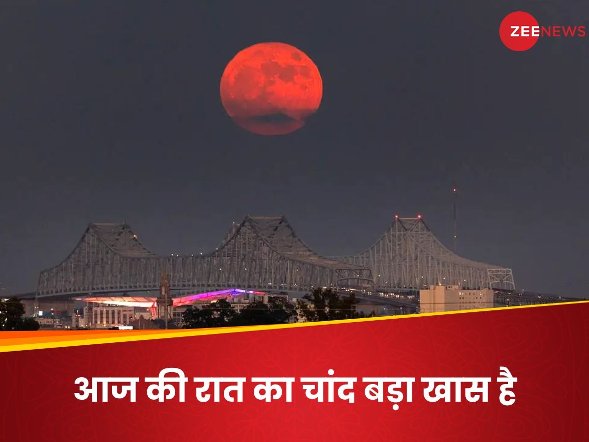 Super Blue Moon: आज रात चांद को जरूर निहारना, ऐसा नजारा 2024 में बार-बार देखने को नहीं मिलेगा