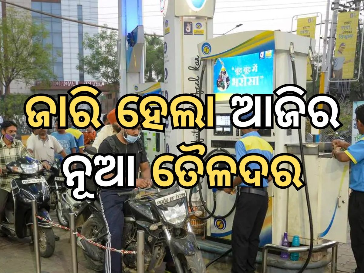 Today Petrol Diesel Price: ଆସିଲା ନୂଆ ତୈଳଦର, ଜାଣନ୍ତୁ ଭୁବନେଶ୍ୱରରେ କେତେ ରହିଛି ଲିଟର ପିଛା ମୂଲ୍ୟ