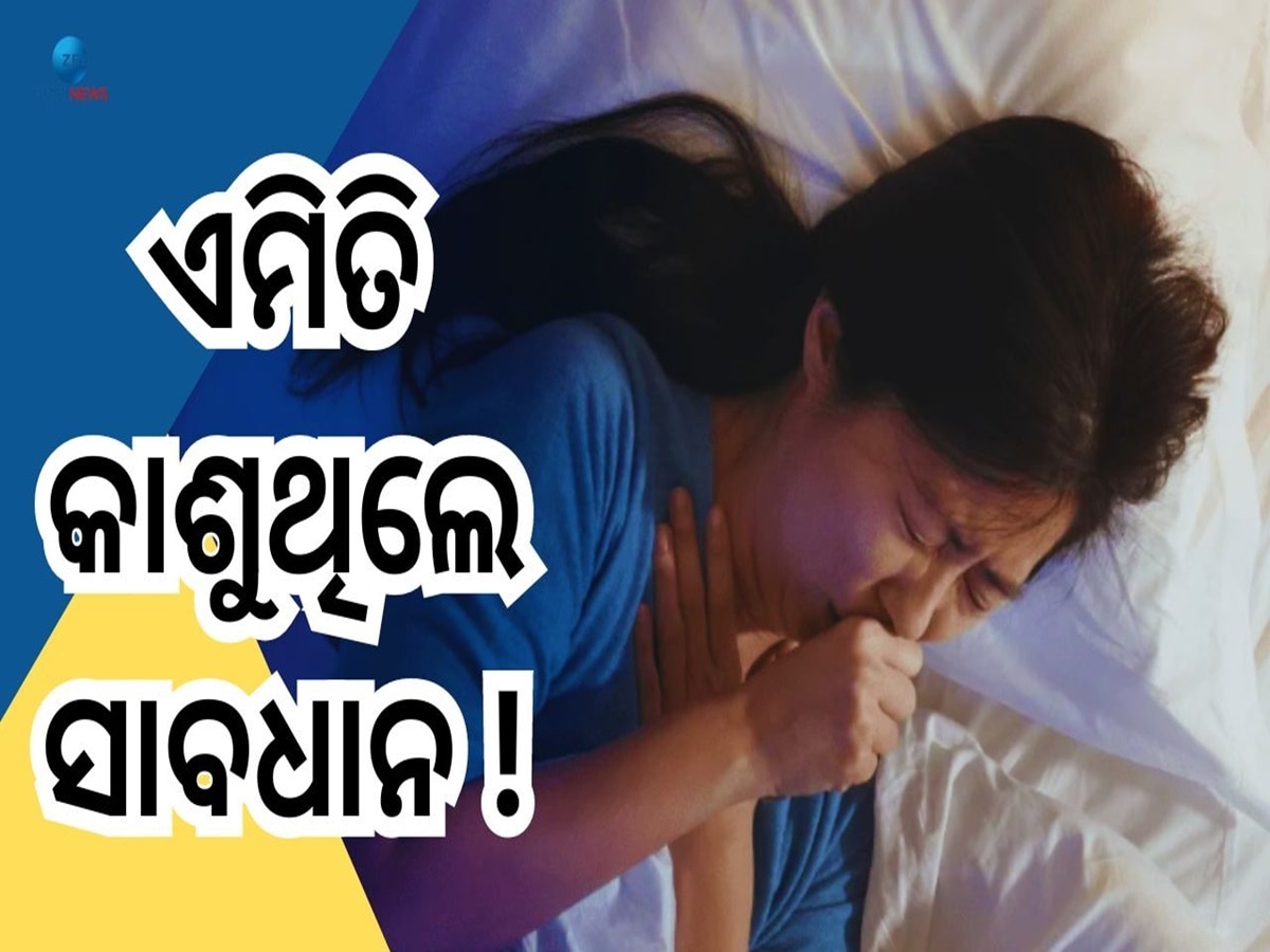 Coughing At Night: ରାତିରେ ଶୋଇବା ମାତ୍ରେ ହେଉଛି କି କାଶ? ଏହି ଗମ୍ଭୀର ରୋଗର ଶୀକାର ଆପଣ  