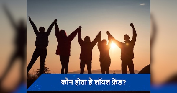 महिला या पुरुष...किसे माना जाता है लॉयल फ्रेंड?