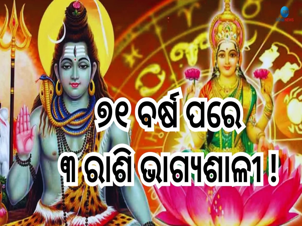 Sawan Sombar: ଶ୍ରାବଣ ଶେଷ ସୋମବାରରେ ୫ଟି ଅଦ୍ଭୁତ ସଂଯୋଗ, ଏହି ୩ଟି ରାଶିର ଫିଟିଲା ଭାଗ୍ୟ !