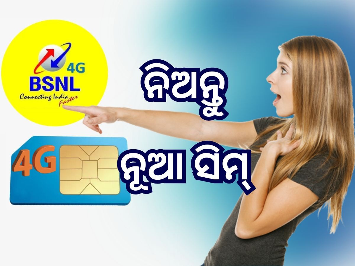 BSNL SIM Card: ଗ୍ରାହକମାନେ ଧ୍ୟାନ ଦିଅନ୍ତୁ, ଅନଲାଇନ ନିଅନ୍ତୁ ନୂଆ 4G ସିମ୍, ଜାଣନ୍ତୁ କିପରି