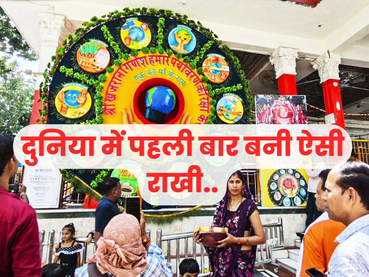 Rakshabandhan: यहां तैयार हुई दुनिया की सबसे बड़ी राखी.. 125 किलो के रक्षाबंधन की डोर से बंधा पूरा मंदिर