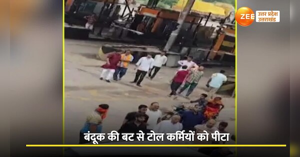 Barabanki SP Leader and ex block Pramukh beaten Ahmedpur Toll Plaza staff at Jaidpur Police Station | बाराबंकी में सपा नेता की टोल प्लाजा पर दबंगई, टोल प्लाजा कर्मियों को बंदूक के बल पर गिरा-गिराकर मारा | Zee News Hindi