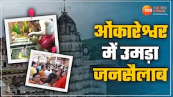 ओंकारेश्वर में रक्षाबंधन पर उमड़ा जनसैलाब; भक्त कर रहे हैं विशेष पूजा