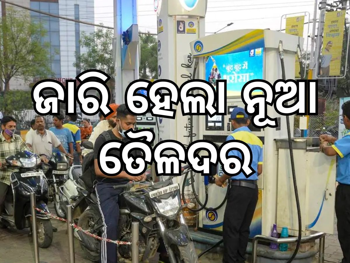 Today Petrol Diesel Price: ଆସିଲା ନୂଆ ତୈଳଦର, ଜାଣନ୍ତୁ ଭୁବନେଶ୍ୱରରେ କେତେ ରହିଛି ଲିଟର ପିଛା ମୂଲ୍ୟ