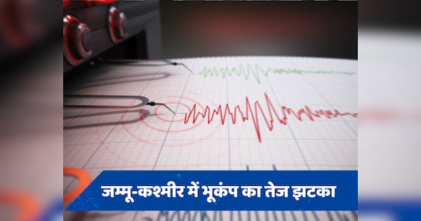 Earthquake: भूकंप के झटकों से डोली जम्मू-कश्मीर की धरती, रिक्टर स्केल पर मापी गई 4.9 की तीव्रता