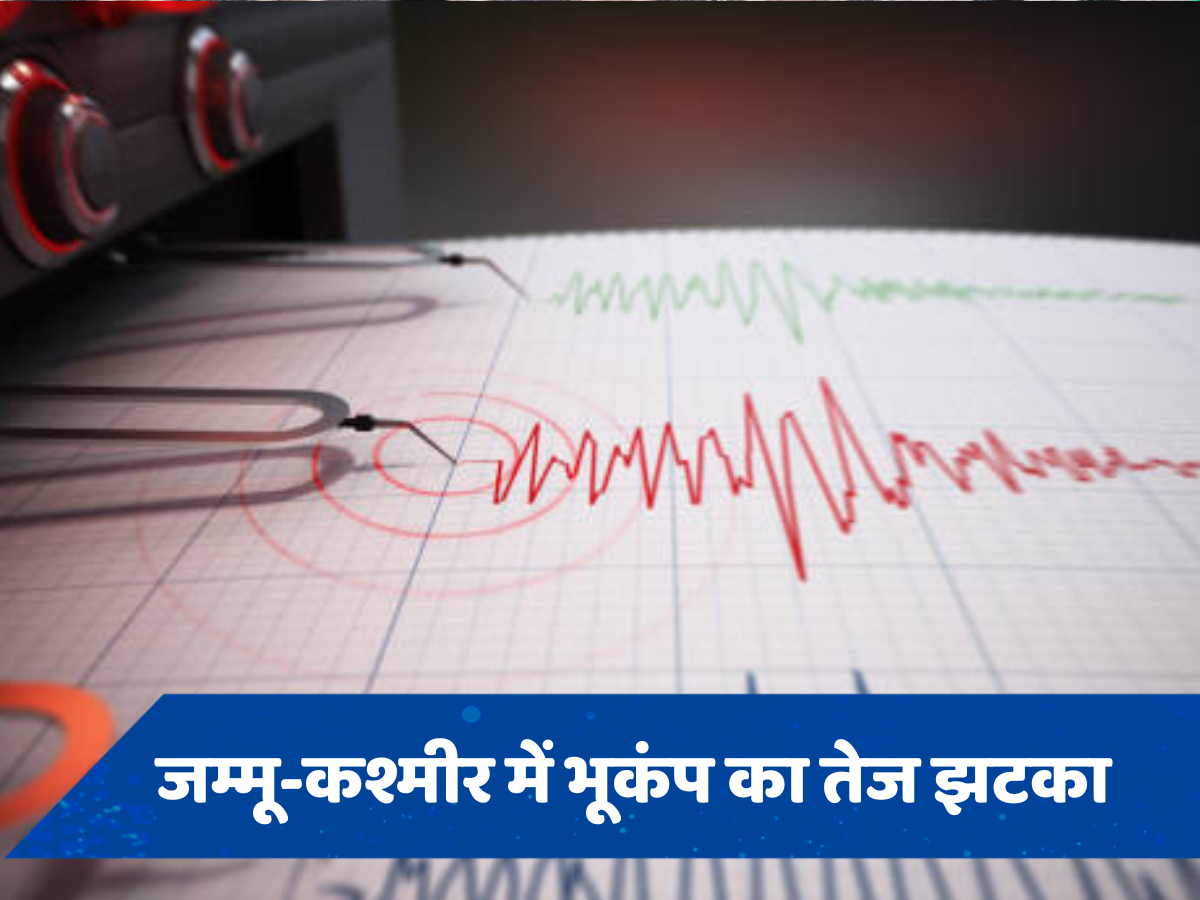 Earthquake: भूकंप के झटकों से डोली जम्मू-कश्मीर की धरती, रिक्टर स्केल पर मापी गई 4.9 की तीव्रता
