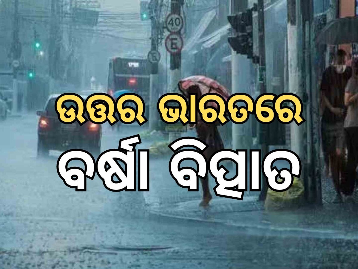  Weather Updates: ଉତ୍ତରାଖଣ୍ଡ ସମେତ ୫ ରାଜ୍ୟରେ ବର୍ଷା, ଜାରି ହେଲା ସତର୍କ ସୂଚନା