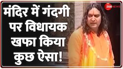 मंदिर में गंदगी पर विधायक खफा