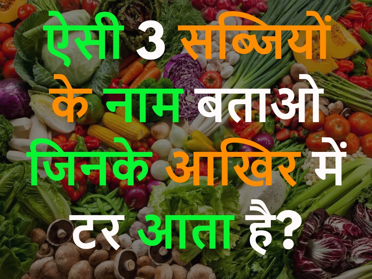 GK Quiz: 3 कौन सी ऐसी सब्जी हैं जिनके नाम के आखिर में टर आता है?