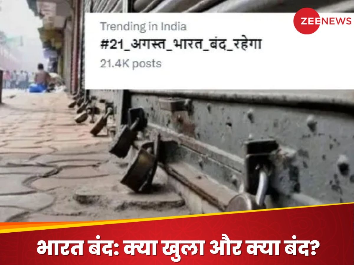 Bharat Bandh: X पर ट्रेंड हुआ '21 अगस्त भारत बंद', क्या खुला और क्या बंद; पहले ही जान लीजिए