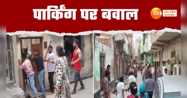 Ghaziabad Video of fight after dispute with neighbors over parking went viral on social media watch video | Ghaziabad fight video: पार्किंग को लेकर महाभारत, मारपीट का वीडियो वायरल | Zee News Hindi
