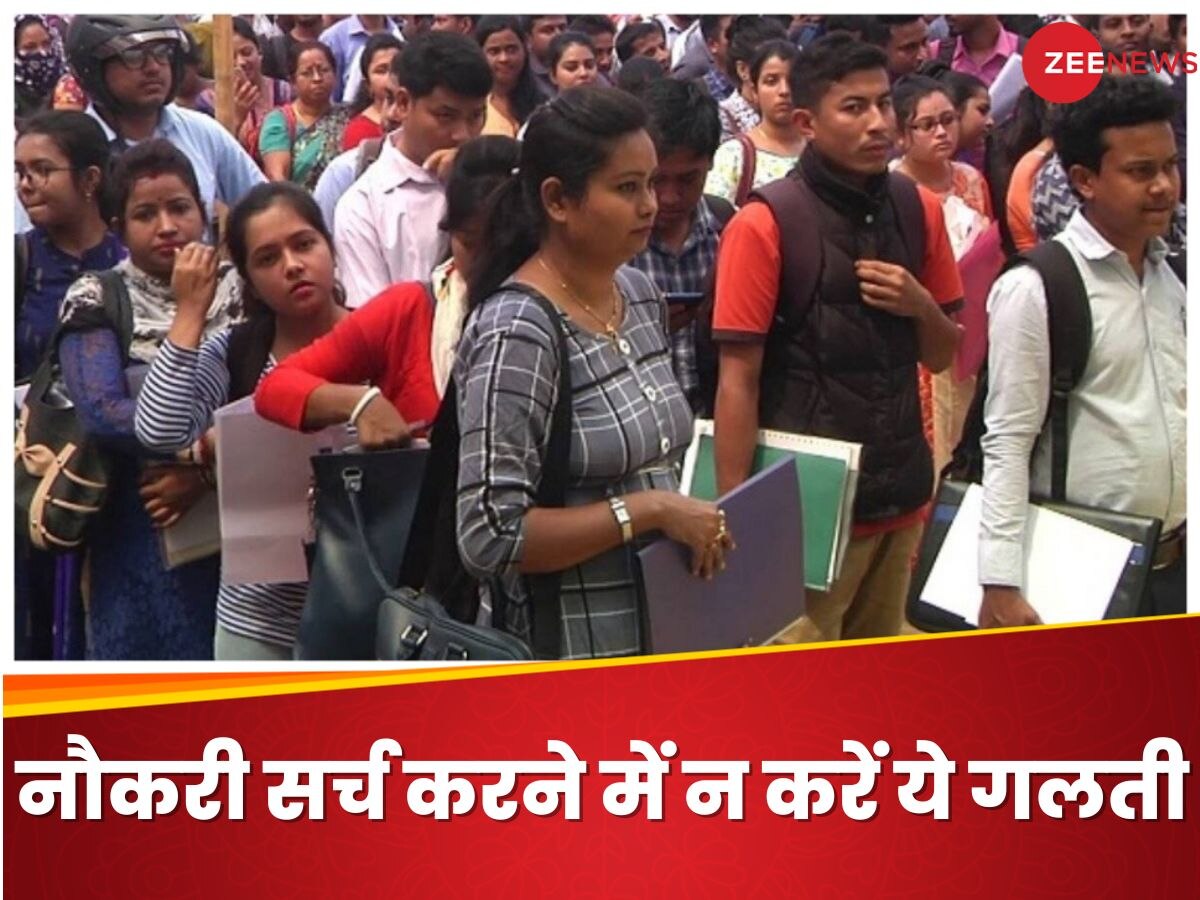 Job Search: नौकरी सर्च में भूलकर भी न करें ये 8 गलतियां