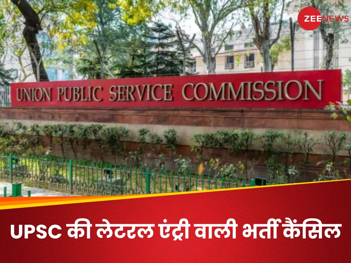 लेटरल एंट्री के जरिए 45 सरकारी पदों पर भर्ती रद्द, पीएमओ के दखल पर UPSC ने वापस लिया विज्ञापन