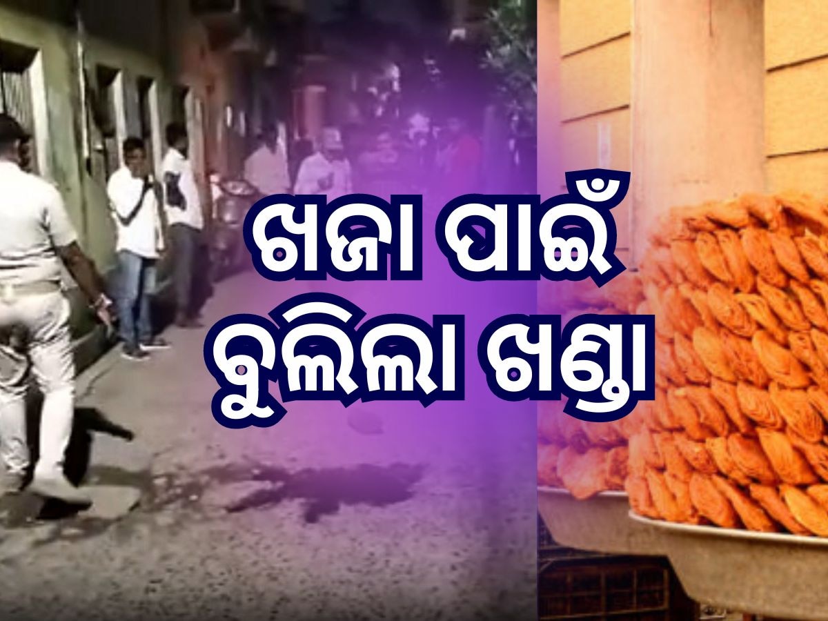 Puri News: ଖଜା ପାଇଁ ଜୀବନ ଲାଗିଲା ବାଜିରେ