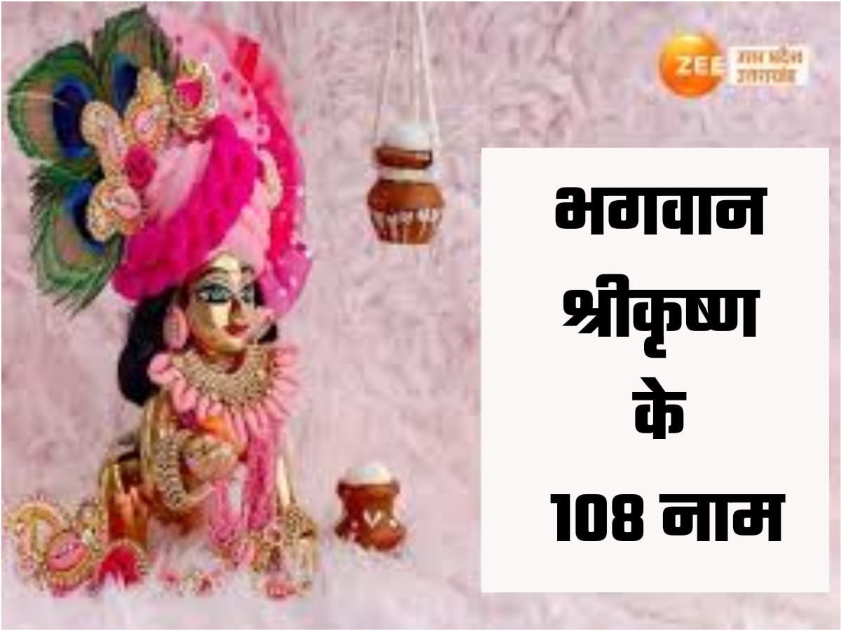 Janmashtami 2024: जन्माष्टमी पर जप लें भगवान श्रीकृष्ण के ये 108 नाम, बन जाएंगे बिगड़े काम!