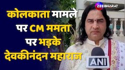 Kolkata मामले पर CM Mamata Banerjee की सरकार पर भड़के Devkinandan Maharaj