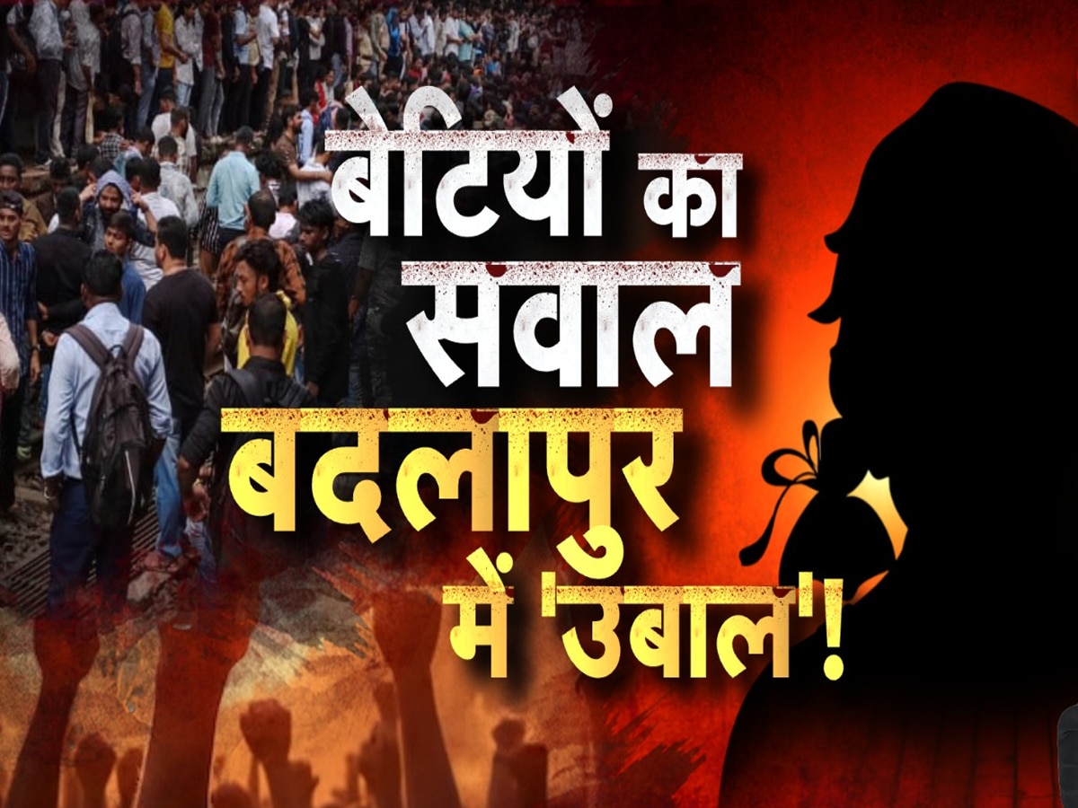 Badlapur Sexual Abuse Case: बदलापुर में CM शिंदे का एक्शन भी नाकाफी, भड़की महिलाओं ने पुलिस को पीटा, पथराव के बाद लाठीचार्ज