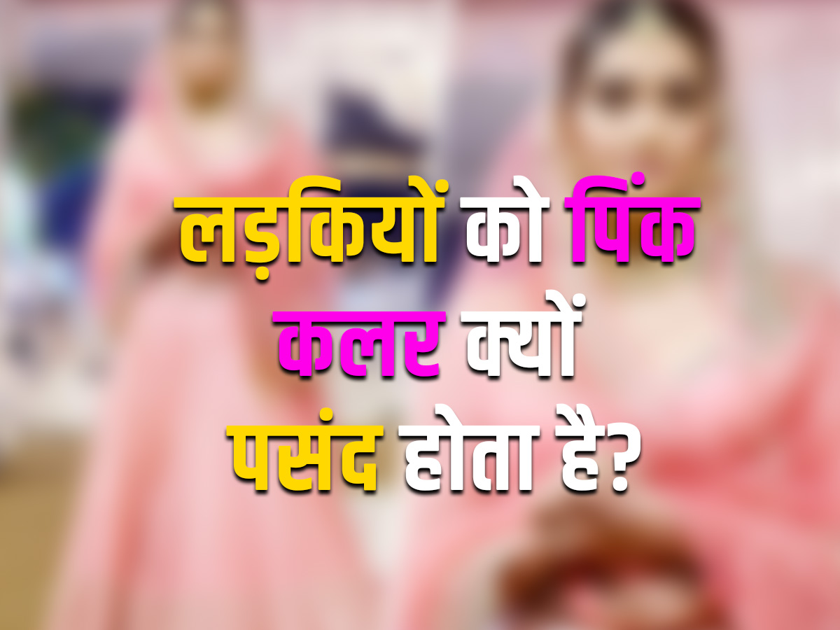 10+ GK Quiz: लड़कियों को पिंक कलर क्यों पसंद होता है?