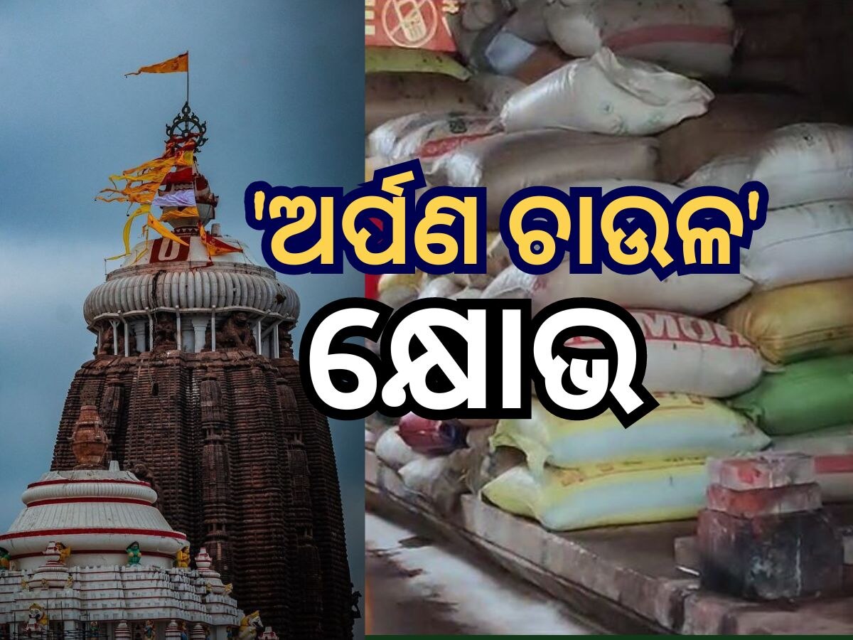 ଅର୍ପଣ ଚାଉଳ ନେଇ ସରକାରଙ୍କୁ ପଠାଗଲା ୩ଟି ପ୍ରସ୍ତାବ