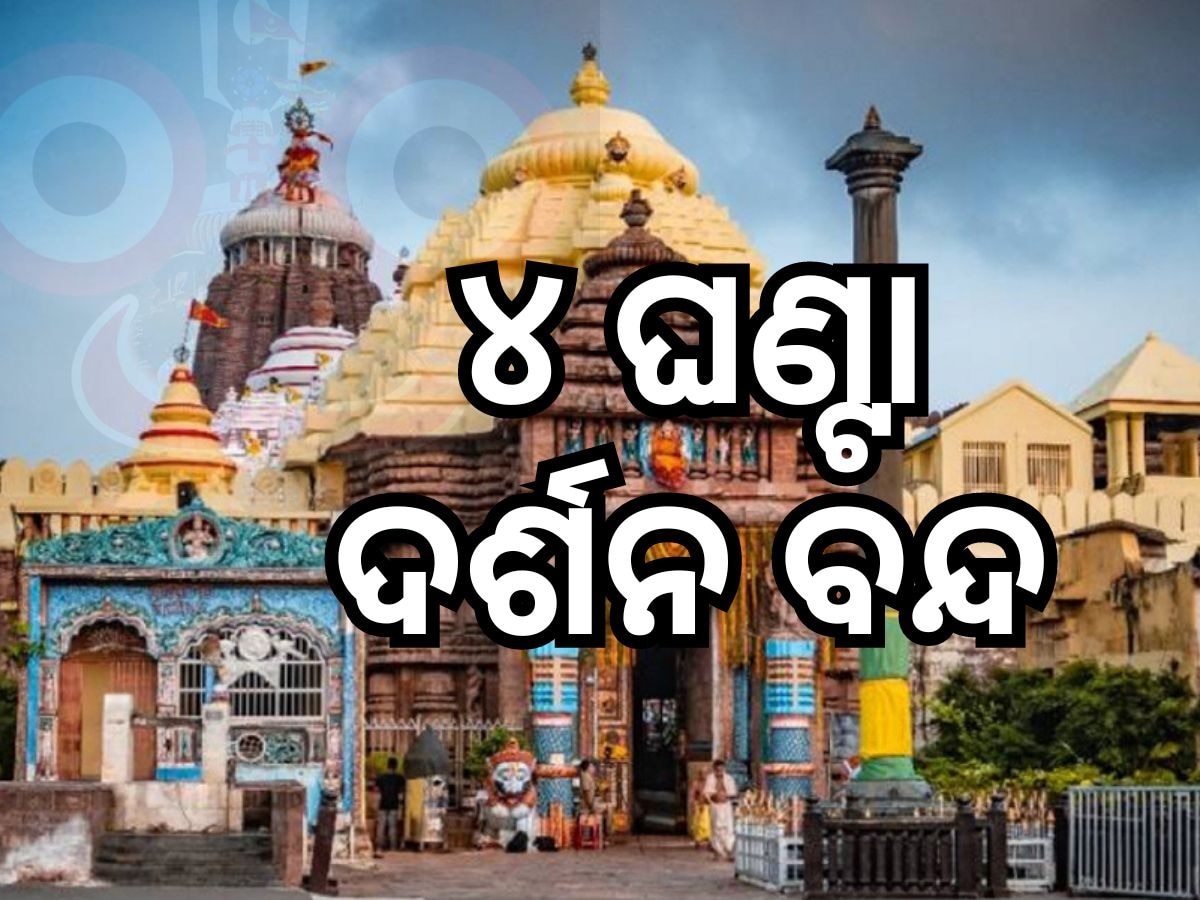 ଆସନ୍ତା କାଲି ବନକଲାଗି, ସନ୍ଧ୍ୟାବେଳେ ଶ୍ରୀମନ୍ଦିରରେ ଦର୍ଶନ ବନ୍ଦ