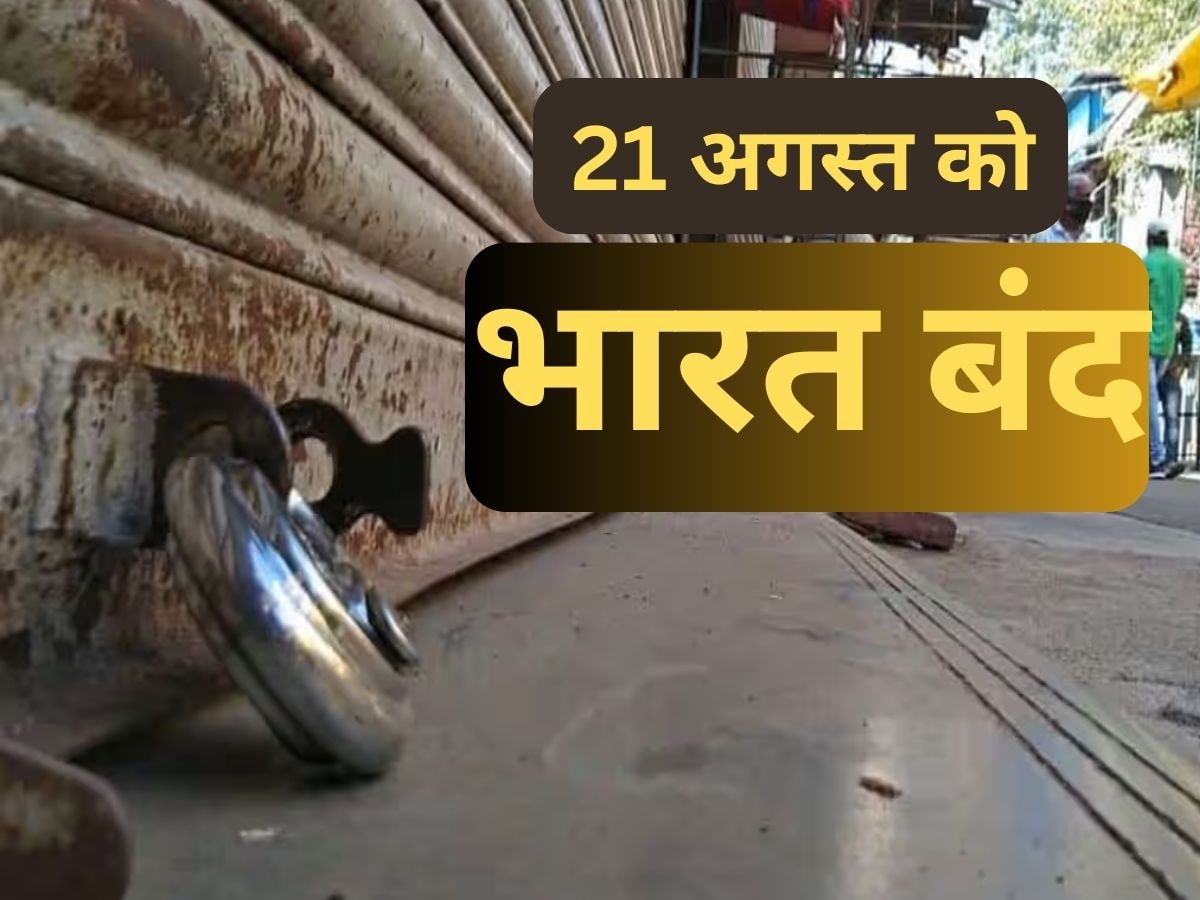 Bharat Bandh: 21 अगस्त को भारत बंद, झामुमो ने किया समर्थन, जानें कल स्कूल-कॉलेज ऑफिस खुलेंगे या नहीं? 