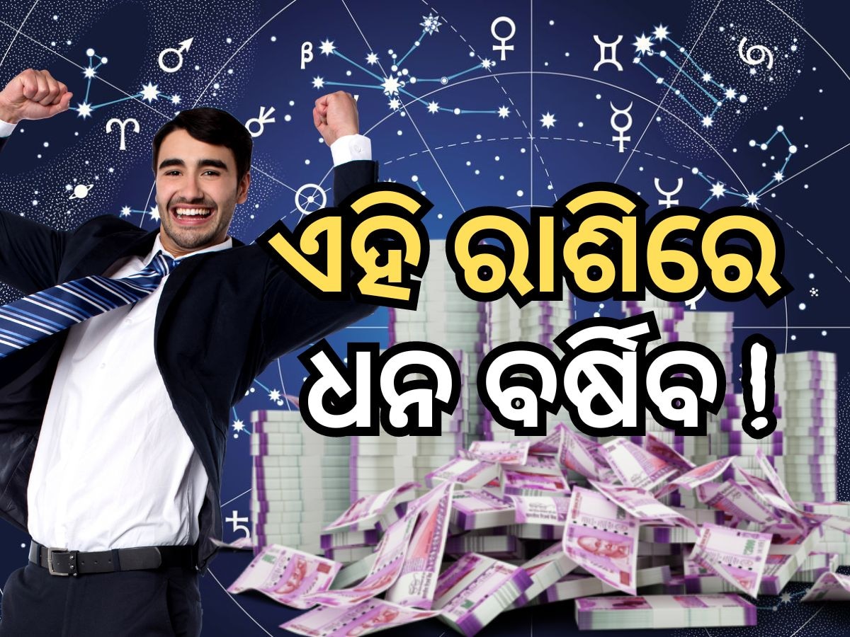 Finance Horoscope 21 August 2024: ଟଙ୍କା ଆସିବ ନା ଯିବ? ଜାଣନ୍ତୁ ଆପଣଙ୍କ ରାଶିର ଭାଗ୍ୟ