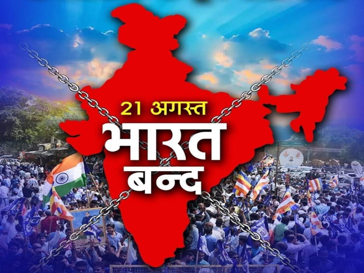 Bharat Bandh 21 August: आज भारत बंद... क्या खुलेगा और कौन-सी सेवाएं रहेंगी ठप? सब चेक कर ही घर से निकलें