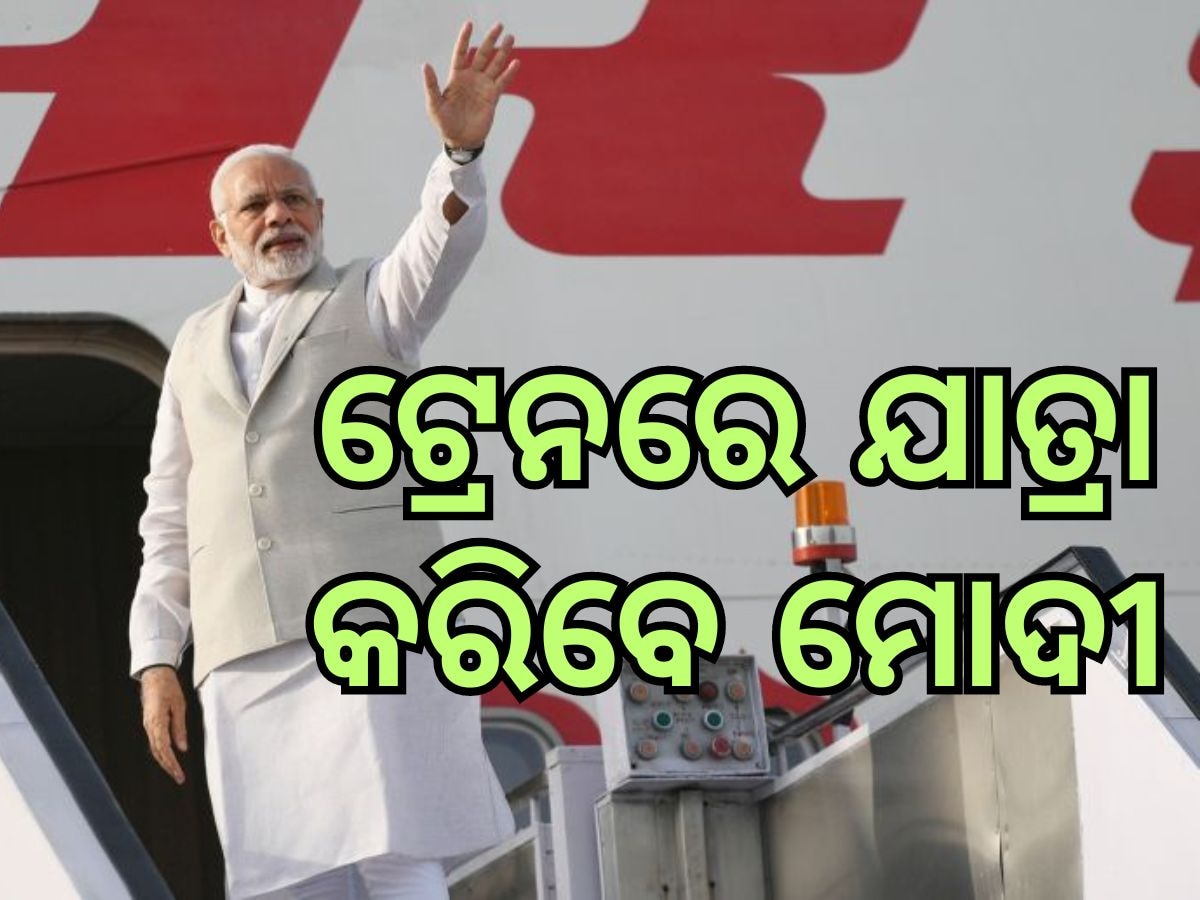 PM Modi's foreign tour: ଆଜିଠୁ ବିଦେଶ ଗସ୍ତରେ ପ୍ରଧାନମନ୍ତ୍ରୀ, ପୋଲାଣ୍ଡରୁ ଟ୍ରେନ ଯୋଗେ ୟୁକ୍ରେନ ଯାତ୍ରା କରିବେ ମୋଦୀ