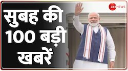 देखें सुबह की 100 बड़ी खबरें फटाफट अंदाज़ में