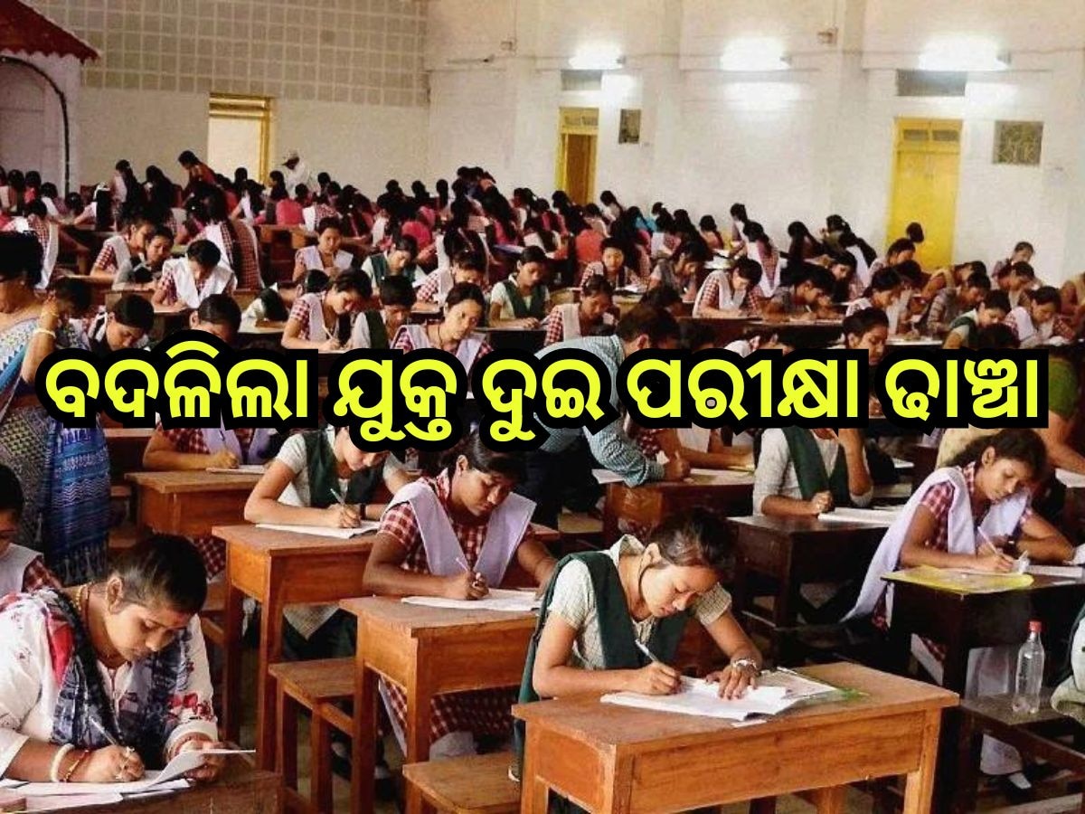 Plus Two Exam: +୨ ପରୀକ୍ଷା ପାଇଁ ବଦଳିଲା କୋଶ୍ଚିନ ପ୍ୟାଟର୍ଣ୍ଣ, ଏତିକି ମାର୍କର ପ୍ରାକ୍ଟିକାଲ୍ ଓ ଥିଓରି ଏକଜାମ୍ ଦେବେ ଛାତ୍ରଛାତ୍ରୀ