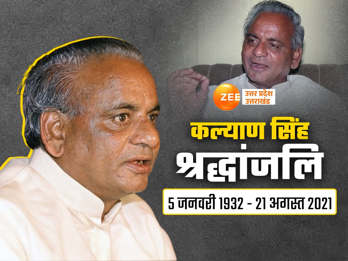 Kalyan singh Death Anniversary: कल्याण सिंह का वो फैसला जो छात्र कभी न भूलेंगे, पूरे देश की शिक्षा व्यवस्था में बनी मिसाल